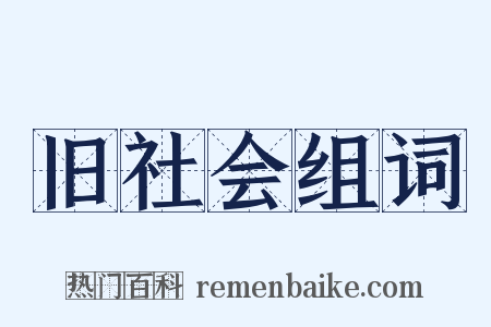 旧社会组词是什么意思的图片